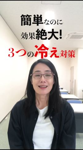簡単なのに効果絶大+節約にもなる!3つの冷え対策 #冷え性改善 #東洋医学 #セルフケア
