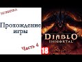 Diablo Immortal - завершение сюжета АЛЬФА теста