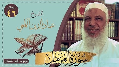 مشروع صحح واحفظ/سورة المزمل/من الآية١:١٠/ج ١/تجويد غير تقليدي/الشيخ عماد الدين اللمعي/قصر المنفصل