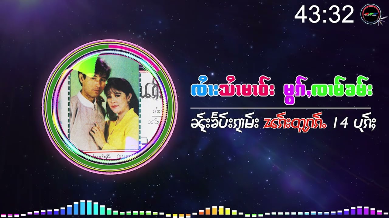 จายสายมาว นางหมอกจ๋ามคำ - พักตู๋ฮัก14เพลง ၸႆၢးသႆၢမၢဝ်း မွၵ်ႇၸၢမ်ၶမ်း-ၽၵ်းတူႁၵ်ႉ (Playlist Song)
