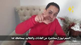 النجم نيوز | عادات وتقاليد محافظة قنا