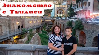 #1 | Грузия. Тбилиси, короткая прогулка по городу.