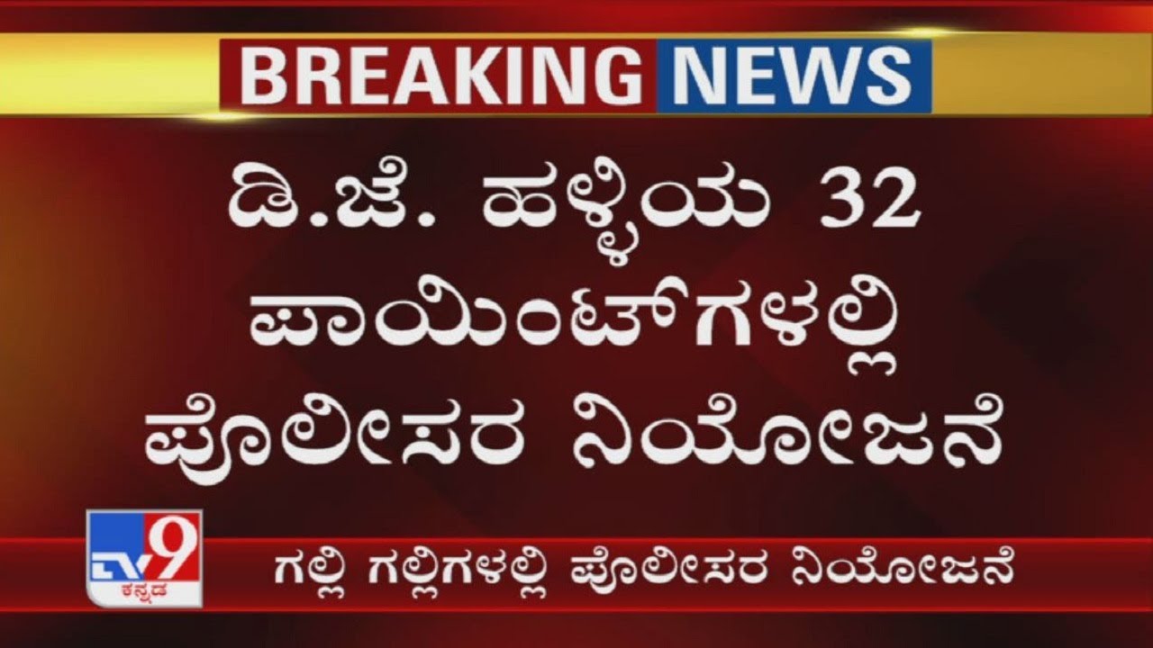 Miscreants torch Bengaluru MLA's house: Police force deployed in 32 points across DJ Halli