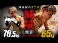 試合前の減量に密着