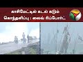 காசிமேட்டில் கடல் கடும் கொந்தளிப்பு : லைவ் ரிப்போர்ட் | Kasimedu beach | Nivar Cyclone news