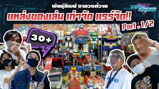 Toy Crush : เปิดกรุแหล่งของเล่นเก่า สุดแรร์ ณ พันธุ์ทิพย์พลาซ่า งามวงศ์วาน (EP.31 Part 1/2)