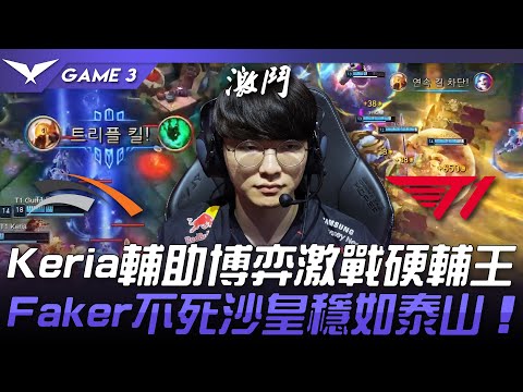 HLE vs T1 Keria輔助博弈激戰硬輔王！Faker不死沙皇穩如泰山！Game 3 | 2024 LCK春季季後賽