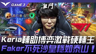 HLE vs T1 Keria輔助博弈激戰硬輔王！Faker不死沙皇穩如泰山！Game 3 | 2024 LCK春季季後賽