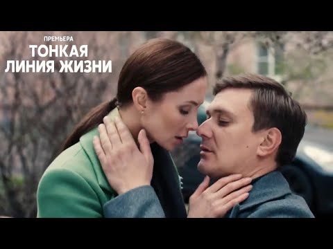 "Тонкая линия жизни"-Елена Радевич,Андрей Горбачев (2023)