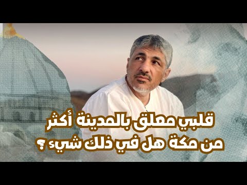 قلبي معلق بالمدينة أكثر من مكة هل في ذلك شيء محمد عوض المنقوش
