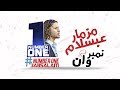 مزمار نمبر وان جامد اوى 3absalam Number One 