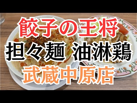 【武蔵中原】餃子の王将で担々麺と油淋鶏を完食完飲!胡麻の香りと旨味が溢れる鉄板セット!【町中華レビュー】お勧めランチ♪