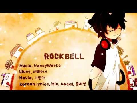 【클라잉】 HoneyWorks - Rockbell (Rap arranged)