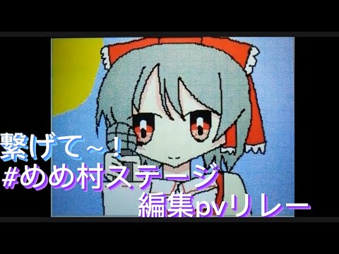 #めめ村のステージ編集pvリレー　ガンマスさん担当！