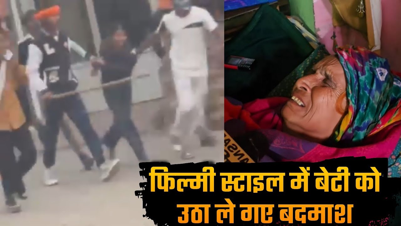 फिल्मी स्टाइल में बेटी को उठ* ल* गए बदम*श... 