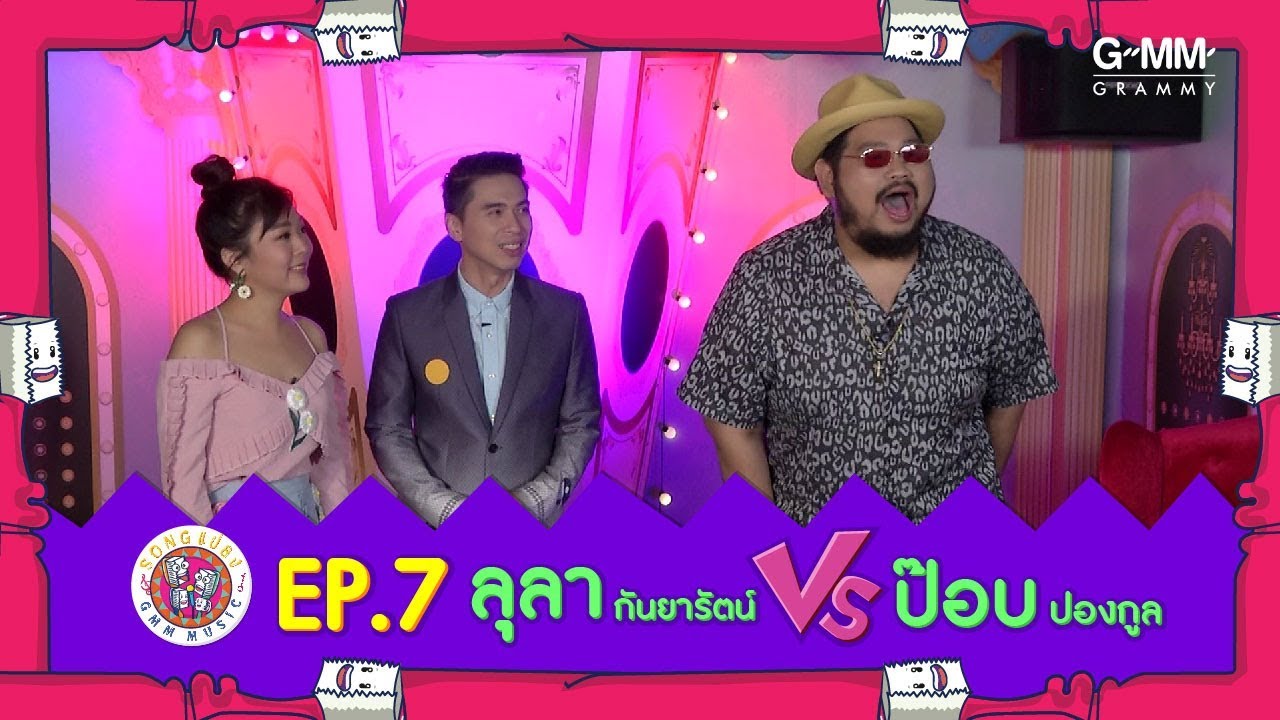 SONG แปลง EP.7 l ลุลา กันยารัตน์ X ป๊อบ ปองกูล