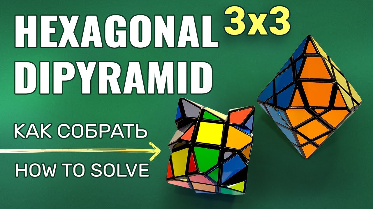 Как собрать Hexagonal Dipyramid 3x3 | 8 corner only