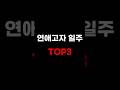 연애고자 사주 TOP 3! 맨날 망한 사랑 하는 사람들 여기로 모이세요 #shorts #일주론 #사주팔자 #사주