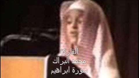 القارئ محمد البراك - سورة ابراهيم
