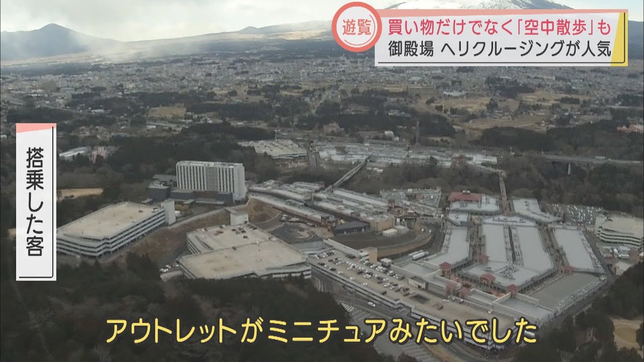 買い物ついでに地上600mの空中散歩 アウトレットの遊覧クルージングが人気 静岡 御殿場市 Look 静岡朝日テレビ