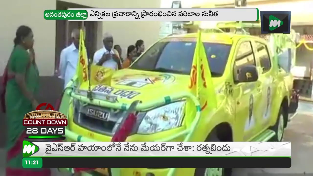 TDP Leader Paritala Sunitha Starts Election Campaign | Raptadu | AP assembly Elections | TDPMOJO