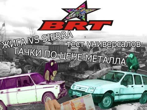 Восьмерка против иномарок
