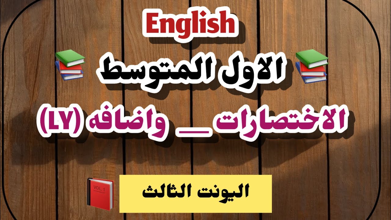 الاول المتوسط الاختصارات واضافه ly