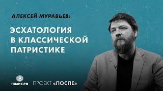 Алексей Муравьев: Эсхатология в классической патристике