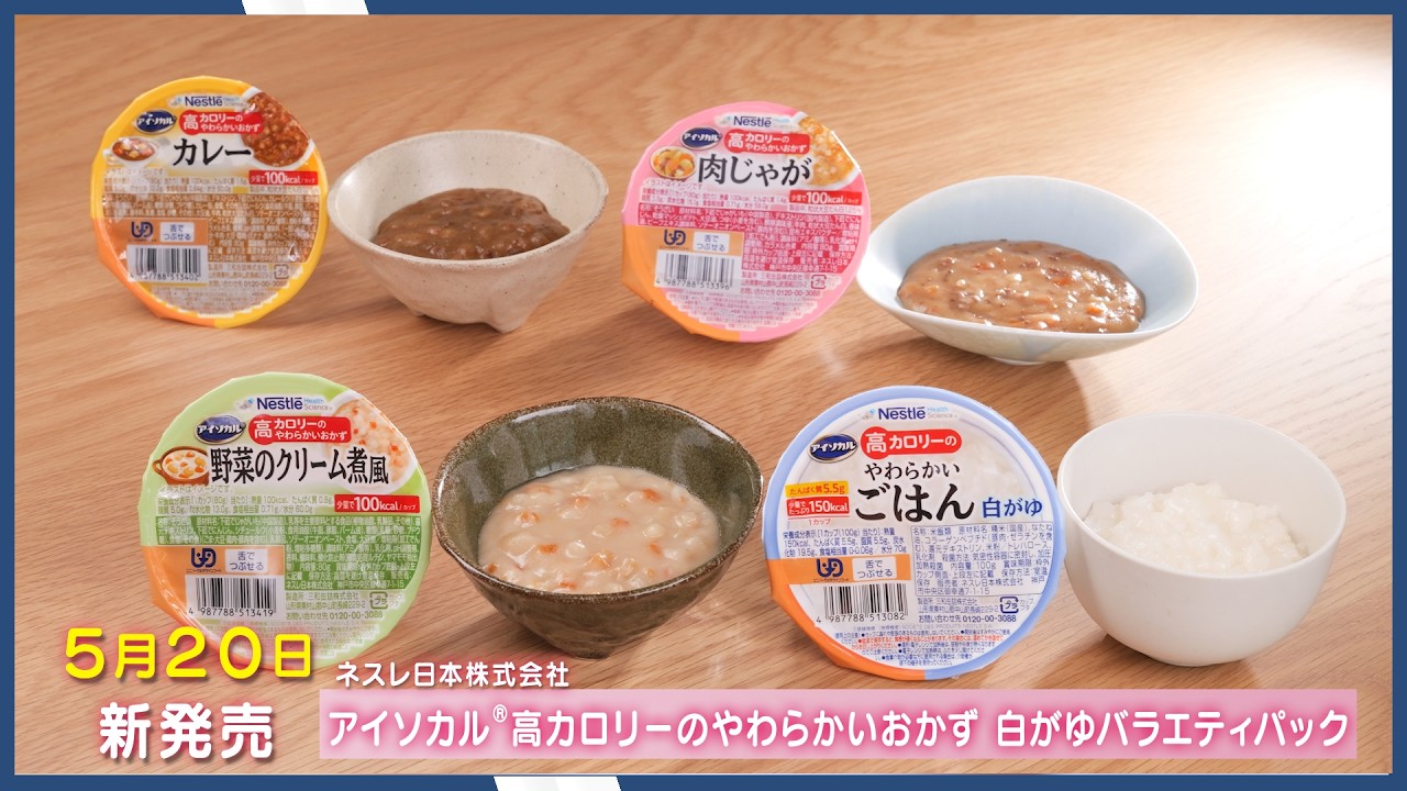 おいしく、食べきる！】介護の食事の悩み解消に挑む「アイソカル