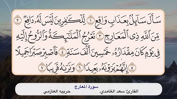 سورة المعارج ١- ٧