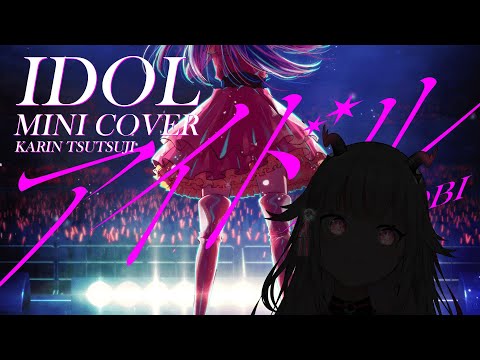 「アイドル - Idol / YOASOBI - 歌ってみた 」Mini Covered By Karin Tsutsuji【推しの子】OP