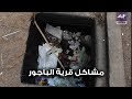 صدي البلد زيارة مفاجأه لقرية الباجور وكانت الصدمة صدي البلد زيارة مفاجأه لقرية الباجور وكانت الصدمة