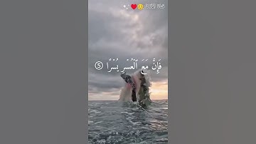 سورة الشرح | بصوت الشيخ عبدالله الموسى😊♥️