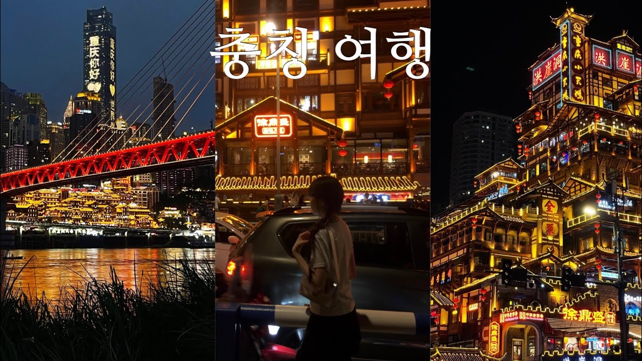 훠궈의 본고장 충칭 여행 vlog (小红书포토스팟 | 홍야동 | 观音桥 | 리즈바역 | 인민대례당 | 충칭훠궈 | 千厮门大桥 | 白象居 | 대한민국임시정부）