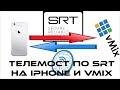 Как сделать телемост на iPhone через SRT - Stream to Studio - SRTMiniServer - vMix