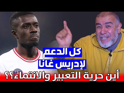 كل الدعم ل إدريسا غانا أين حرية التعبير والانتماء ذ عبد الله نهاري 