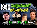 1990 Sankranthi Movies | Superstar Krishna Vs ANR Vs Suman Vs Balakrishna | Sparkwood TV