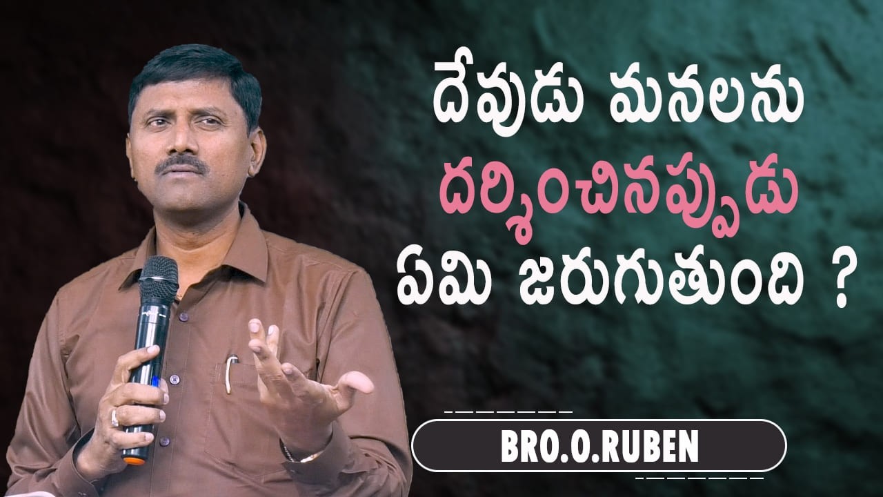 దేవుడు మనలను దర్శించినప్పుడు ఏమి జరుగుతుంది ? Bro O Ruben  01 03 26