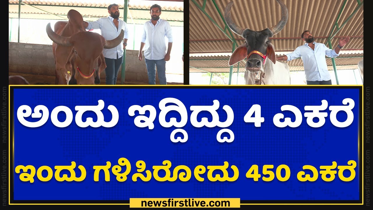 Amith Kishan | Arshith Kishan |  ಬ್ಯಾಂಕ್​ ಕೆಲಸ ಬಿಟ್ಟು ವ್ಯವಸಾಯಕ್ಕೆ ಇಳಿದ ಸಹೋದರರು | Naanu Nanna Sadhane