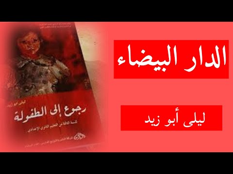 رجوع الى الطفولة الفصل الثالث الدار البيضاء كتب صوتية