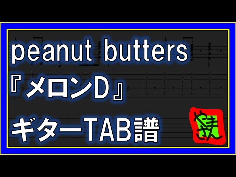 メロンD (ギターTAB譜) - peanut butters