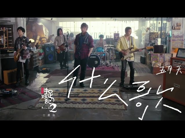 在 YouTube 上观看 「什么歌」MV  五月天 捉妖记2主题曲