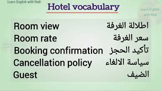 مجموعة مفيدة من اهم الكلمات الانجليزية المستخدمة في الفندق ، Hotel vocabulary in English