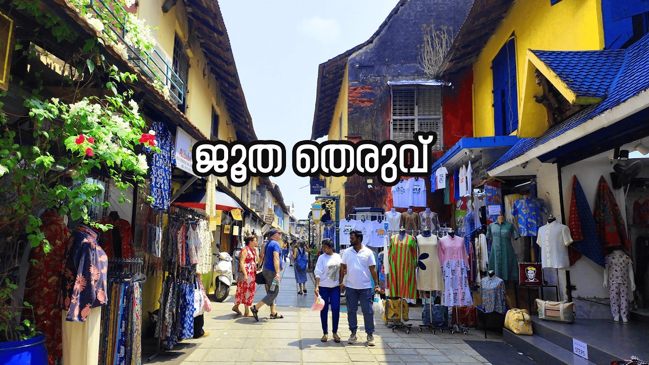 ജൂതത്തെരുവും സിനഗോഗും | Jew town Mattancherry Kochi | Jew street in Kochi❤️