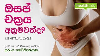 ඔසප් චක්‍රයේ ක්‍රමිකතාව | Menstrual Cycle by Dr. Suranga Hettipathirana obstetrician & Gynaecologist