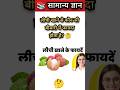 लीची खाने से कौन-सी बीमारी में फायदा होता है?!”💪 | 99% लोग नहीं जानते!😲”#gkshorts #gk