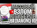 МАССОВЫЙ ВЗЛОМ ЮТУБЕРОВ И ИГРОКОВ & ПЕРЕНОСЫ АККАУНТОВ НА DIAMOND RP