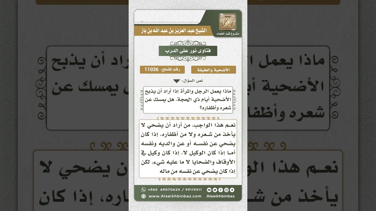 11036 - ما يلزم من أراد أن يضحي -  نور على الدرب
