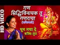 Shakti Tura | Dhoom Macha De | Gan - Siddhivinayak Tu Ganraya | Sangeeta Patil | Ganpati Songs
