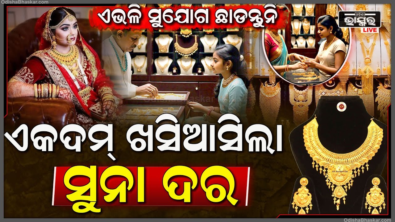 ଏଭଳି ସୁଯୋଗ ଜମା ବି ଛାଡନ୍ତୁନି, ଏକଦମ୍ ଖସିଆସିଲା ସୁନା ଦର, ଜଲଦି ଜଲଦି କିଣି ନିଅନ୍ତୁ